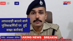 कर्तव्यों में लापरवाही पर एसपी की बड़ी कार्रवाई, उपनिरीक्षक समेत तीन पुलिसकर्मी निलंबित