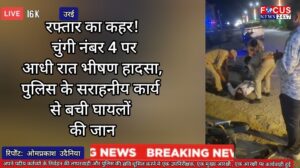 रफ्तार का कहर! चुंगी नंबर 4 पर आधी रात भीषण हादसा, पुलिस के सराहनीय कार्य से बची घायलों की जान