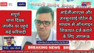 संपूर्ण थाना दिवस में उमड़ी फरियादियों की भीड़, 22 शिकायतों में 4 का मौके पर निस्तारण