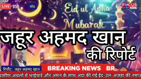 ग्रामीण अंचलों में भाईचारे और अमन के साथ अदा की गई ईद-उल-अजहा की नमाज