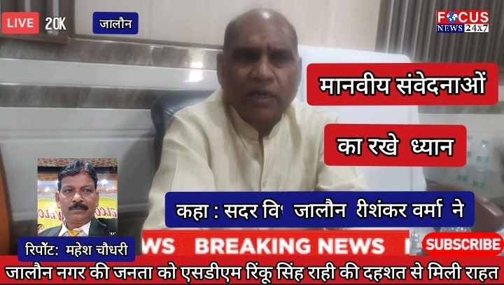 जालौन नगर की जनता को एसडीएम रिंकू सिंह राही की दहशत से मिली राहत