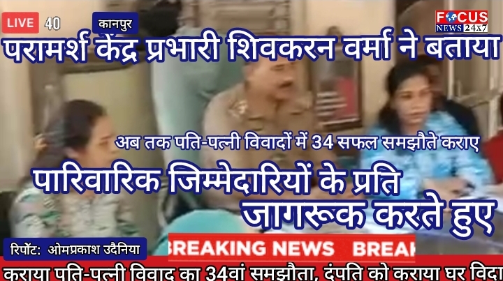 कराया पति-पत्नी विवाद का 34वां समझौता, दंपति को कराया घर विदा