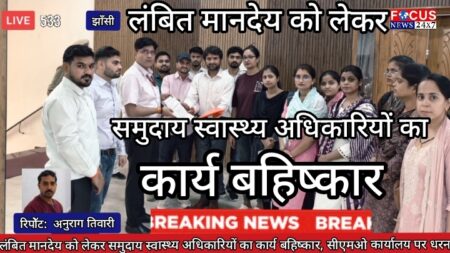 लंबित मानदेय को लेकर समुदाय स्वास्थ्य अधिकारियों का कार्य बहिष्कार, सीएमओ कार्यालय पर धरना