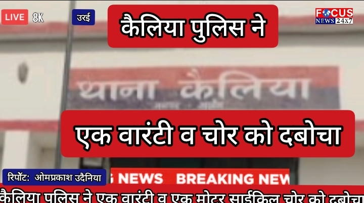 कैलिया पुलिस ने एक वारंटी व एक मोटर साईकिल चोर को दबोचा