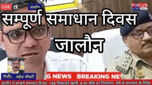 जालौन में सम्पूर्ण समाधान दिवस: 168 शिकायतें पहुंचीं, 8 का मौके पर निस्तारण, शेष के समाधान के निर्देश