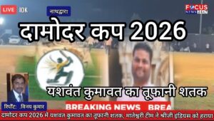 दामोदर कप 2026 में यशवंत कुमावत का तूफानी शतक, मातेश्वरी टीम ने श्रीजी इंडियंस को हराया