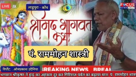 भगवान श्रीकृष्ण ने इन्द्र का अहंकार दूर कर गिरिराज पर्वत का बढ़ाया मान: पं. राममोहन शास्त्री