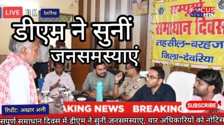 संपूर्ण समाधान दिवस में डीएम ने सुनीं जनसमस्याएं, चार अधिकारियों को नोटिस
