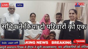 पारिवारिक जीवन का बोध कराकर सचिव ने किया दो परिवारों को एक
