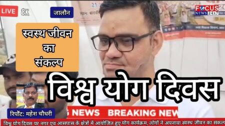 विश्व योग दिवस पर नगर एवं आसपास के क्षेत्रों में आयोजित हुए योग कार्यक्रम
