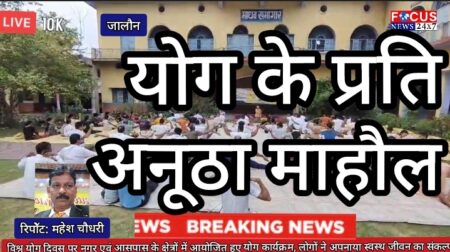 12वें अंतरराष्ट्रीय योग दिवस पर योगमय हुआ जालौन, अधिकारियों व कर्मचारियों ने किया सामूहिक योगाभ्यास