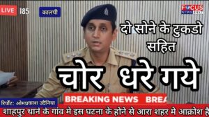 आटा पुलिस ने सोने के टुकडो के साथ दो चोरो को किया गिरफ्तार