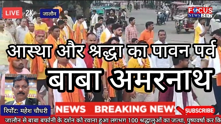 जालौन से बाबा बर्फानी के दर्शन को रवाना हुआ लगभग 100 श्रद्धालुओं का जत्था, पुष्पवर्षा कर किया भव्य स्वागत
