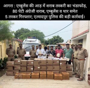 एम्बुलेंस की आड़ में करोड़ों के नेटवर्क का खुलासा, 80 पेटी अंग्रेजी शराब के साथ 5 तस्कर गिरफ्तार