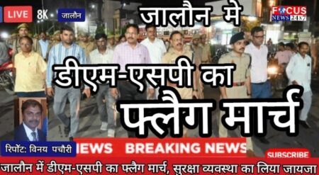 जालौन में डीएम-एसपी का फ्लैग मार्च, सुरक्षा व्यवस्था का लिया जायजा