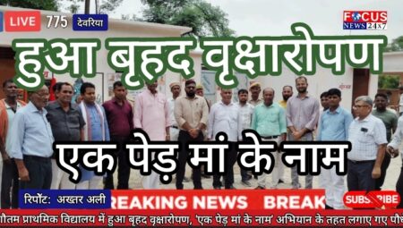 गौतम प्राथमिक विद्यालय में हुआ बृहद वृक्षारोपण, ‘एक पेड़ मां के नाम’ अभियान के तहत लगाए गए पौधे