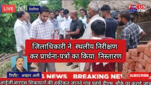 आईजीआरएस शिकायतों की हकीकत जानने गांव पहुंचे डीएम, मौके पर कराई जांच
