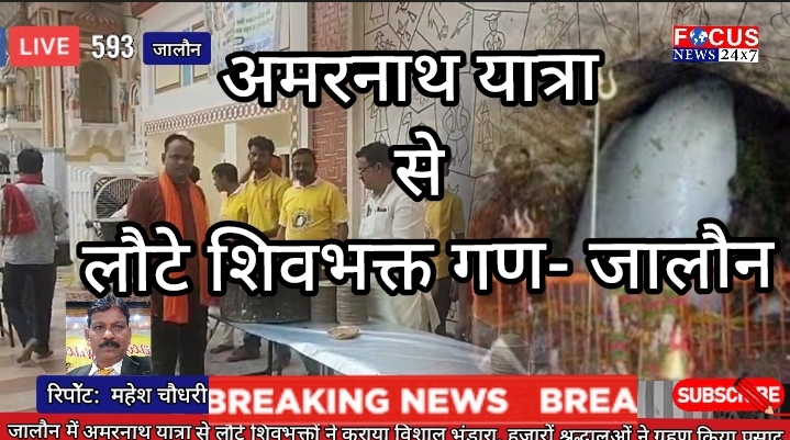 जालौन में अमरनाथ यात्रा से लौटे शिवभक्तों ने कराया विशाल भंडारा, हजारों श्रद्धालुओं ने ग्रहण किया प्रसाद