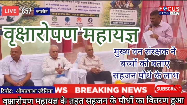 वृक्षारोपण महायज्ञ के तहत सहजन के पौधों का वितरण हुआ