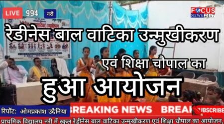 प्राथमिक विद्यालय नरी में स्कूल रेडीनेस बाल वाटिका उन्मुखीकरण एवं शिक्षा चौपाल का आयोजन, बच्चों को वितरित की गई पाठ्य सामग्री
