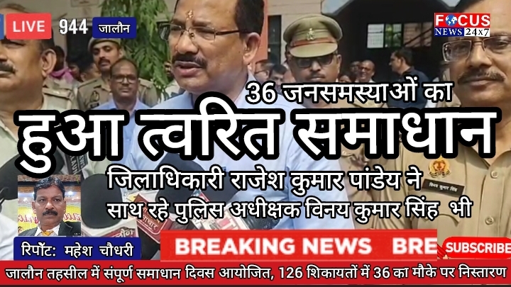 जालौन तहसील में संपूर्ण समाधान दिवस आयोजित, 126 शिकायतों में 36 का मौके पर निस्तारण