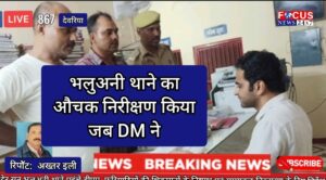 देर रात भलुअनी थाने पहुंचे डीएम, फरियादियों की शिकायतों के निष्पक्ष एवं समयबद्ध निस्तारण के दिए निर्देश