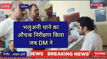 देर रात भलुअनी थाने पहुंचे डीएम, फरियादियों की शिकायतों के निष्पक्ष एवं समयबद्ध निस्तारण के दिए निर्देश