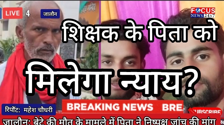 जालौन: बेटे की मौत के मामले में पिता ने निष्पक्ष जांच की मांग