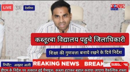 कस्तूरबा विद्यालय भटनी पहुंचे डीएम, पठन-पाठन, उपस्थिति पंजिका, अभिलेखीय व्यवस्थाओं का किया निरीक्षण
