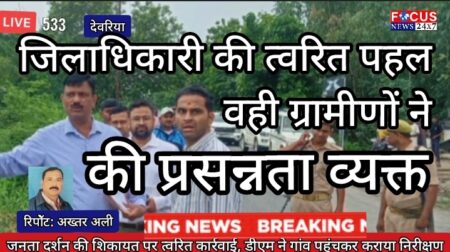 जनता दर्शन की शिकायत पर त्वरित कार्रवाई, डीएम ने गांव पहुंचकर कराया निरीक्षण