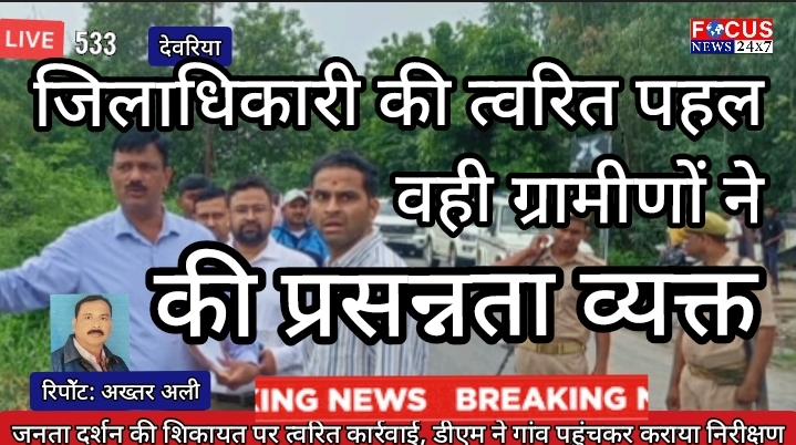 जनता दर्शन की शिकायत पर त्वरित कार्रवाई, डीएम ने गांव पहुंचकर कराया निरीक्षण