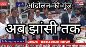 जंतर-मंतर आंदोलन की गूंज झांसी पहुंची, राष्ट्रपति के नाम सौंपा ज्ञापन