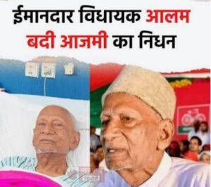 आजमगढ़ के वरिष्ठ विधायक आलम बदी का निधन, क्षेत्र में शोक की लहर