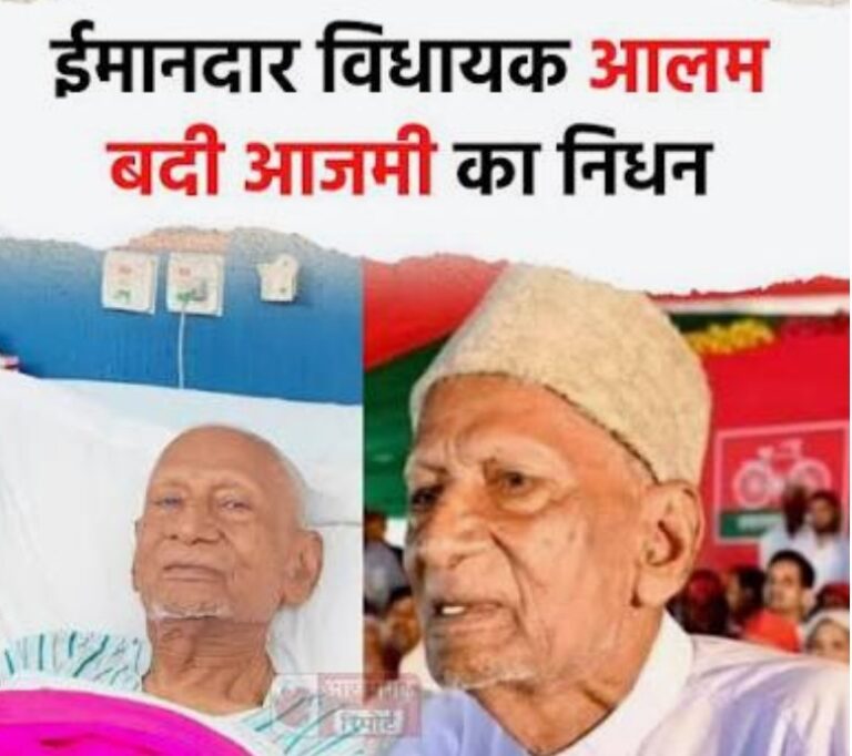 आजमगढ़ के वरिष्ठ विधायक आलम बदी का निधन, क्षेत्र में शोक की लहर