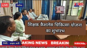 मुख्यमंत्री शिक्षक कैशलेस चिकित्सा योजना का शुभारंभ, प्राध्यापकों को वितरित किए गए चिकित्सा कार्ड