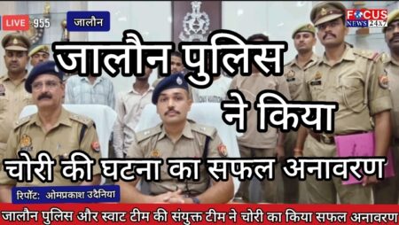 जालौन पुलिस और स्वाट टीम की संयुक्त टीम ने चोरी का किया सफल अनावरण