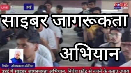 उरई में साइबर जागरूकता अभियान, निवेश फ्रॉड से बचने के बताए उपाय