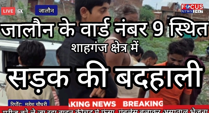 शाहगंज की बदहाल सड़क बनी मुसीबत, मरीज को ले जा रहा वाहन कीचड़ में फंसा, एंबुलेंस बुलाकर अस्पताल भेजना पड़ा