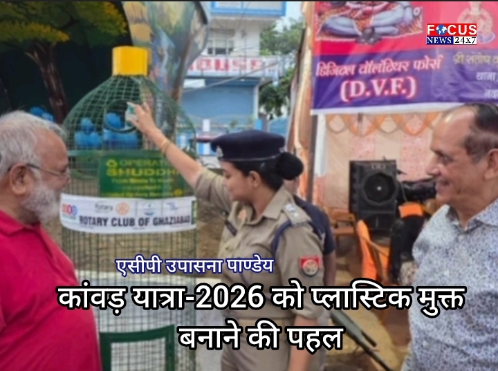 कांवड़ यात्रा-2026 को प्लास्टिक मुक्त बनाने की पहल, एसीपी उपासना पाण्डेय ने रीसाइक्लिंग अभियान में लिया हिस्सा