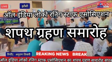 ऑल इंडिया लोको रनिंग स्टाफ एसोसिएशन का शपथ ग्रहण समारोह संपन्न