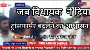 बिजली की आंख-मिचौली से परेशान किसानों ने 33 केवीए केंद्र पर जड़ा ताला, 15 दिन में ट्रांसफार्मर बदलने का आश्वासन