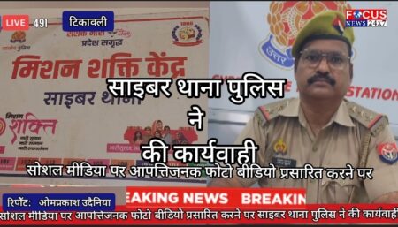 सोशल मीडिया पर आपत्तिजनक फोटो बीडियो प्रसारित करने पर साइबर थाना पुलिस ने की कार्यवाही