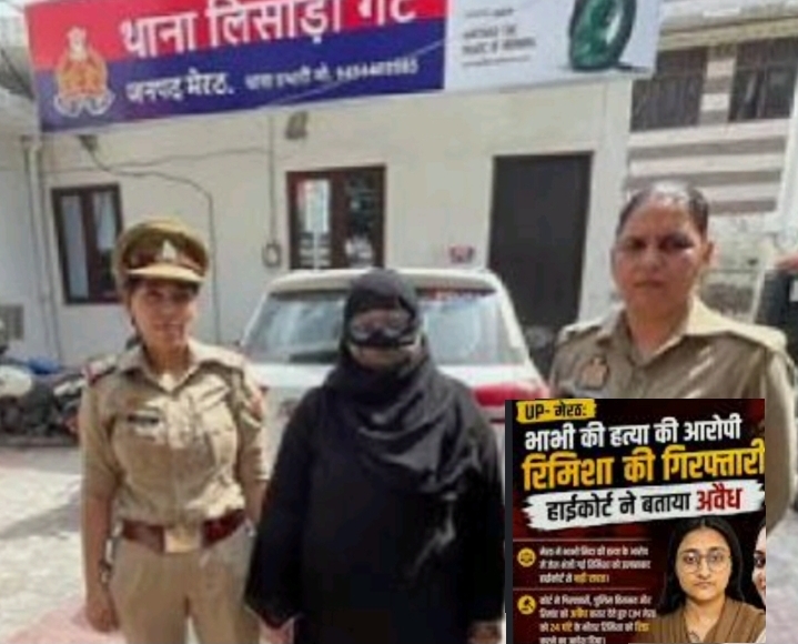 मेरठ में अपनी भाभी निदा की हत्यारोपी रिमिशा की गिरफ्तारी को इलाहाबाद हाईकोर्ट ने “अवैध” करार दिया और 24 घंटे में उसकी रिहाई का आदेश दिया है