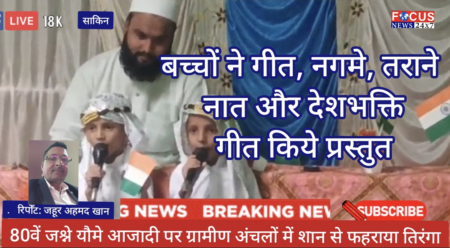 80वें जश्ने यौमे आजादी पर ग्रामीण अंचलों में शान से फहराया तिरंगा