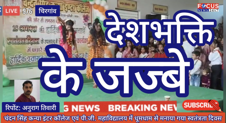 चंदन सिंह कन्या इंटर कॉलेज एवं पी.जी. महाविद्यालय में धूमधाम से मनाया गया स्वतंत्रता दिवस