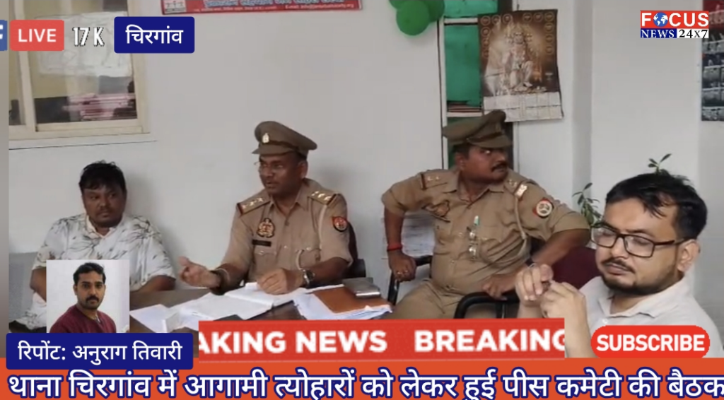 थाना चिरगांव में आगामी त्योहारों को लेकर हुई पीस कमेटी की बैठक