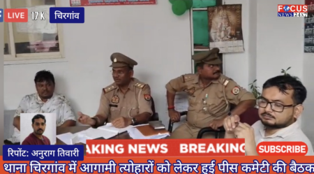 थाना चिरगांव में आगामी त्योहारों को लेकर हुई पीस कमेटी की बैठक