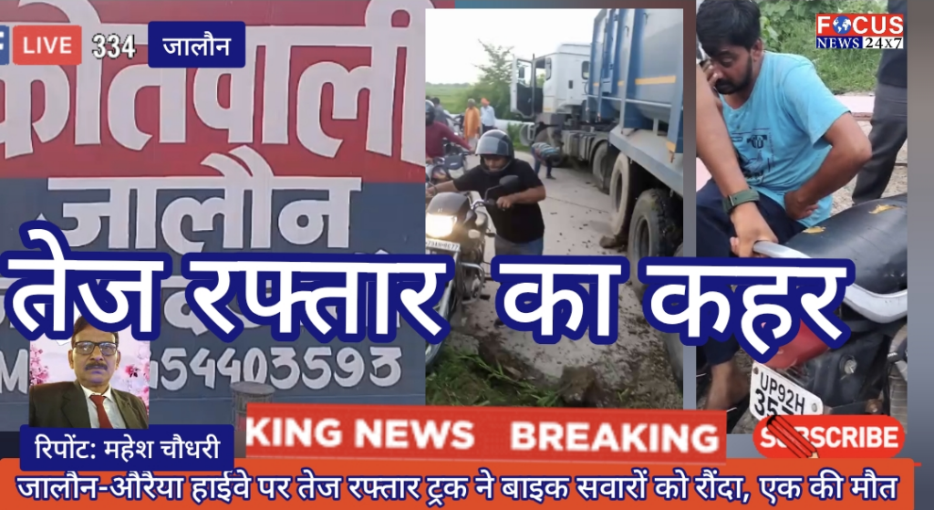 जालौन-औरैया हाईवे पर तेज रफ्तार ट्रक ने बाइक सवारों को रौंदा, एक की मौत