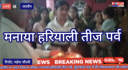 जालौन में भारत विकास परिषद ने मनाया हरियाली तीज पर्व, सुंदरकांड पाठ में की लोककल्याण की प्रार्थना