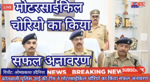 कोतवाली पुलिस उर ई की टीम ने मोटरसाईकिल चोरियो का किया सफल अनावरण
